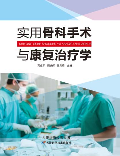 实用骨科手术与康复治疗学 商品图0