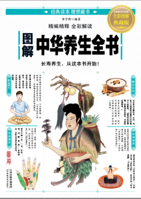 图解中华养生全书