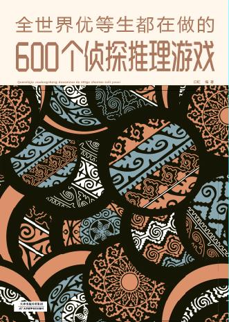 全世界优等生都在做的 600 个侦探推理游戏 商品图0