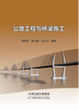 公路工程与桥梁施工 商品缩略图0
