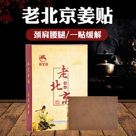 【肩酸背痛湿气大 一贴缓解】老北京姜贴  地道老姜  陈年艾草