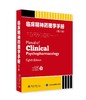 《临床精神药理学手册（第八版）》定价:208元 商品缩略图0