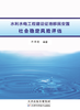 水利水电工程建设征地移民安置社会稳定风险评估 商品缩略图0