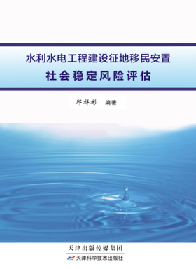 水利水电工程建设征地移民安置社会稳定风险评估