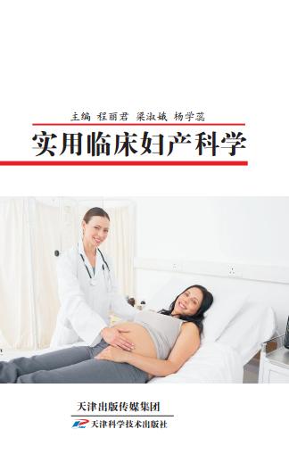 实用临床妇产科学 商品图0