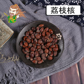 中药材批发 荔枝核 广东 1000克/500克