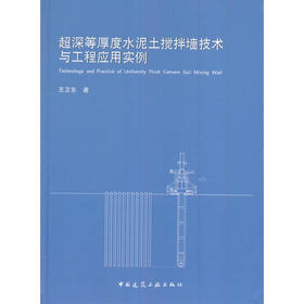 超深等厚度水泥土搅拌墙技术与工程应用实例
