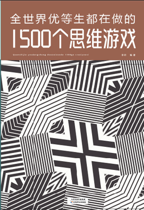 全世界优等生都在做的 1500 个思维游戏