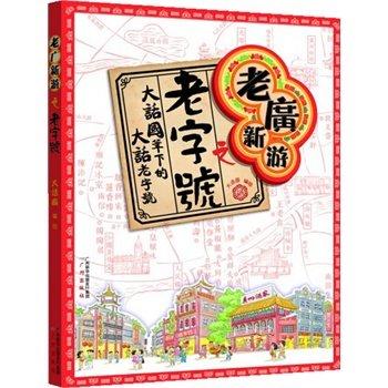 【广州老字号绘本】留住看得见的人情味 商品图0