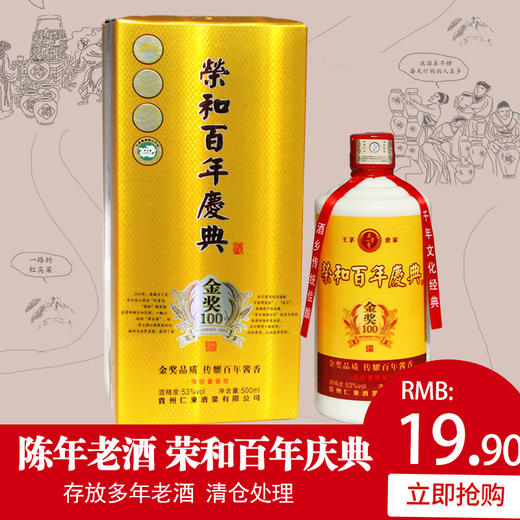 石荣霄荣和百年庆典酒 53度500ml酱香型高度白酒 1瓶 商品图0