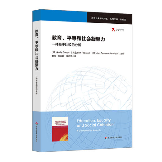 教育、平等和社会凝聚力：一种基于比较的分析 教育公平研究译丛  袁振国 商品图0