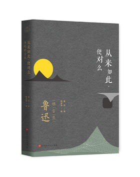 《从来如此，便对么：鲁迅锦言录》