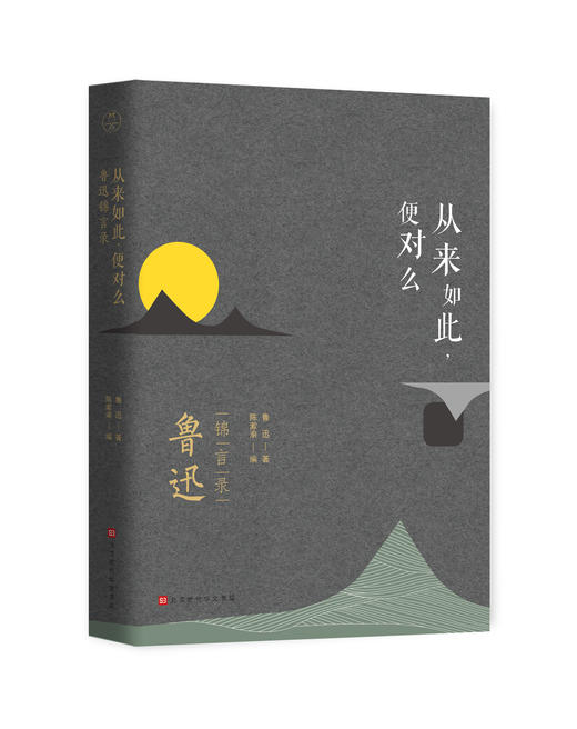 《从来如此，便对么：鲁迅锦言录》 商品图0