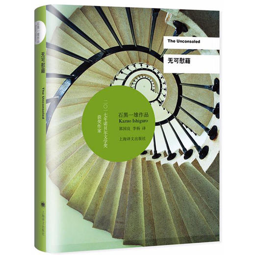 无可慰藉（2017年诺贝尔文学奖获得者石黑一雄作品） 商品图0