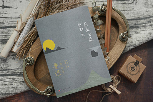 《从来如此，便对么：鲁迅锦言录》 商品图2