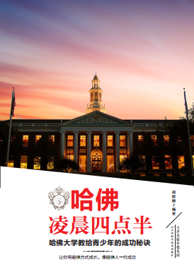哈佛凌晨四点半：哈佛大学教给青少年的成功秘诀