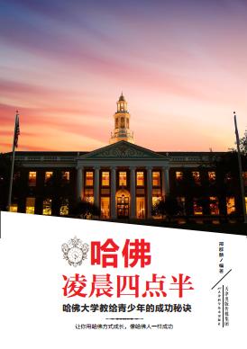 哈佛凌晨四点半：哈佛大学教给青少年的成功秘诀 商品图0