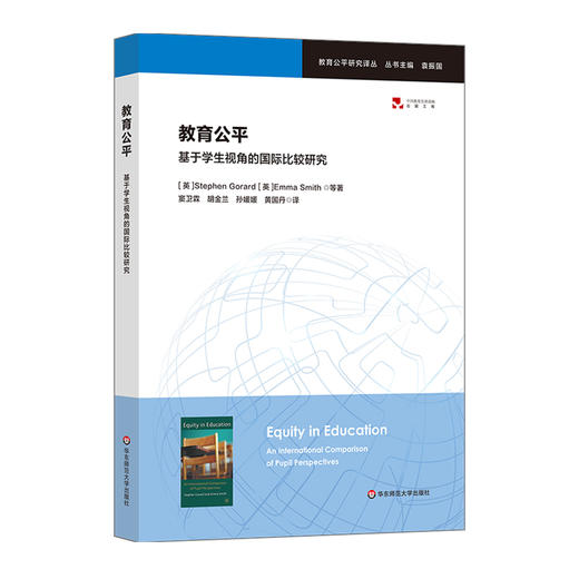 教育公平 基于学生视角的国际比较研究 教育公平研究译丛  袁振国 商品图0