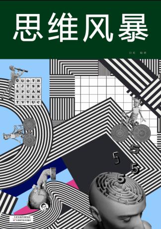 思维风暴 商品图0