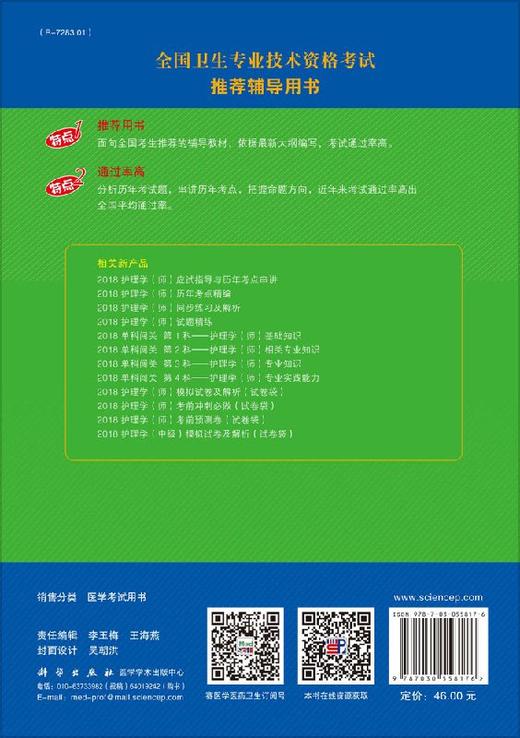 2019单科闯关/第1科/护理学(师)基础知识 商品图1
