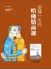 受益一生的哈佛情商课 商品缩略图0
