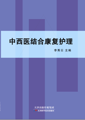 中西医结合康复护理