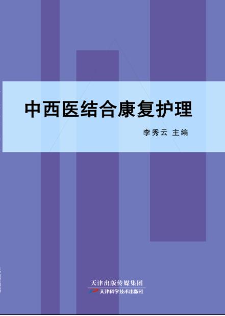 中西医结合康复护理 商品图0