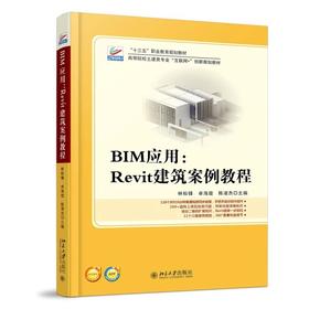 《BIM应用：Revit建筑案例教程》