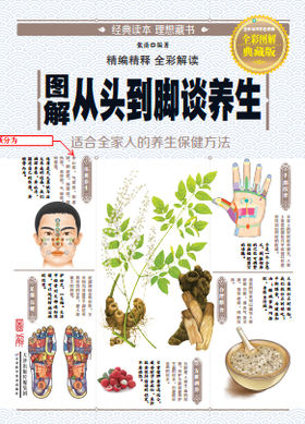 图解从头到脚谈养生
