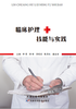 临床护理技能与实践 商品缩略图0