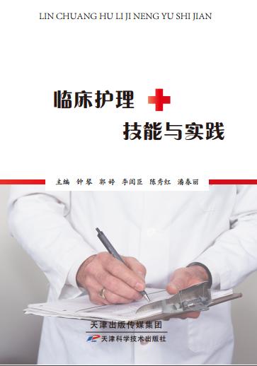 临床护理技能与实践 商品图0