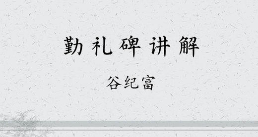 《勤礼碑》讲解 商品图0