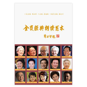 全民经典朗读范本