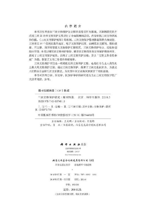 三峡文物保护研究/郝国胜 商品图2