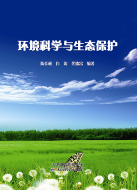 环境科学与生态保护