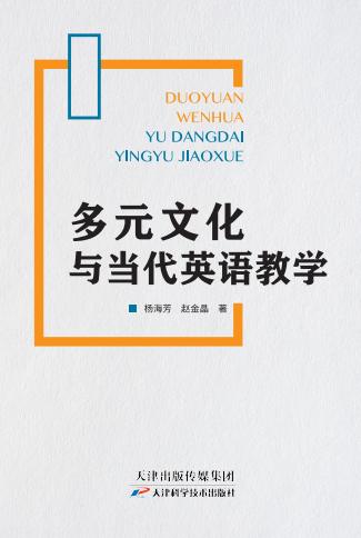 多元文化与当代英语教学 商品图0