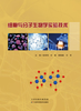 细胞与分子生物学实验技术 商品缩略图0
