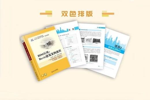 《BIM应用：Revit建筑案例教程》 商品图1