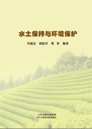 水土保持与环境保护 商品图0