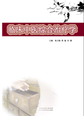 临床中医综合治疗学