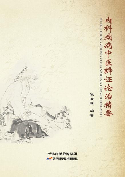 内科疾病中医辨证论治精要 商品图0