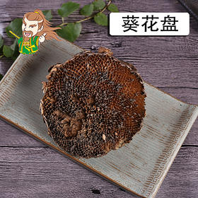 中药材批发 向日葵花盘 内蒙 1000克/500克