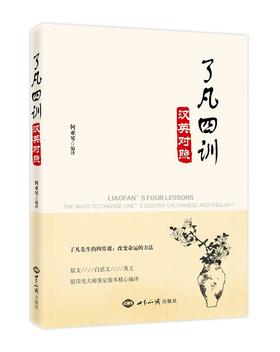 了凡四训：汉英对照