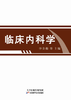临床内科学 商品缩略图0