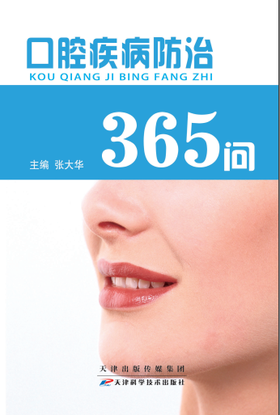 口腔疾病防治 365 问