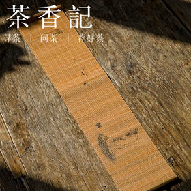 茶香记  竹编印花古典小茶席禅意桌旗 竹茶帘长杯垫 茶器周边