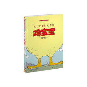 好大好大的鸡宝宝