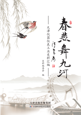 春燕舞九河 : 天津仪器仪表工业史料汇编
