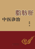 中医诊治脂肪肝 商品缩略图0