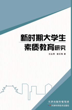 新时期大学生素质教育研究
